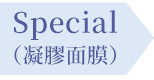 Special 凝膠面膜