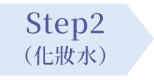 Step2 化妝水