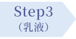 Step3 乳液